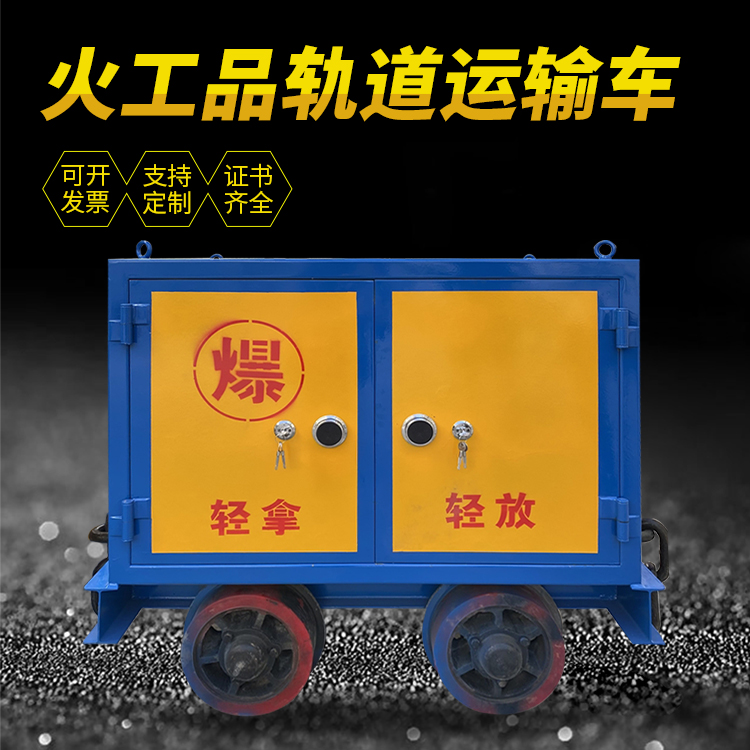 枫木镇井下轨道火工品运输柜/车的产品特点和应用价值分析