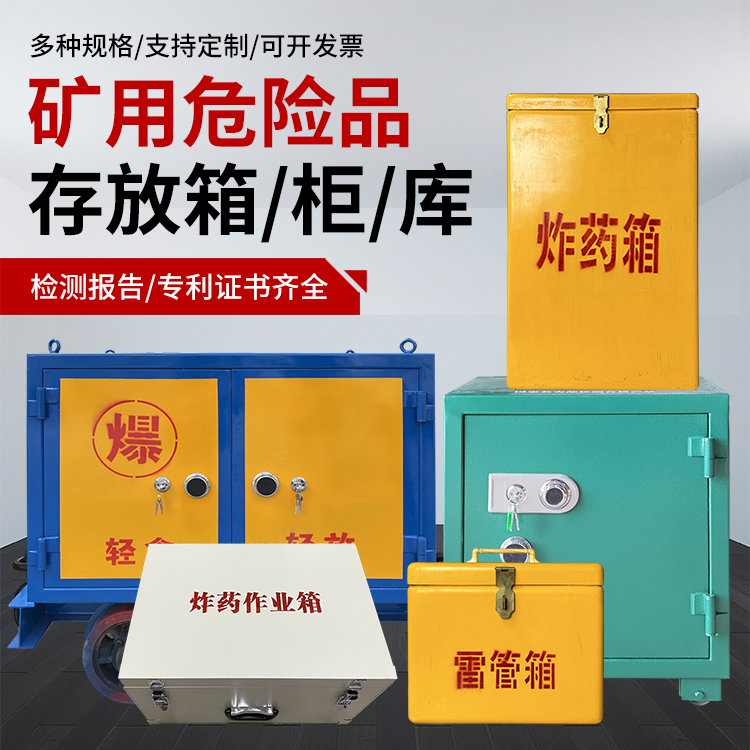 枫木镇爆破作业安全关键：为何必须配备专业危险品存放箱
